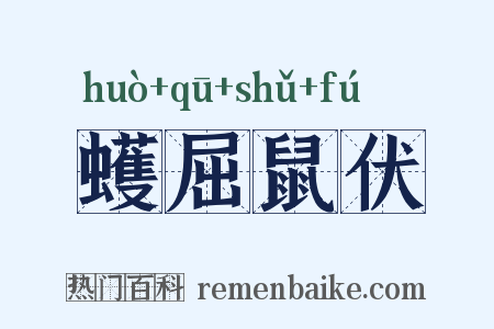 蠖屈鼠伏是什么意思的图片